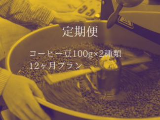 定期便［コーヒー豆100g×2種類　　12ヶ月プラン］