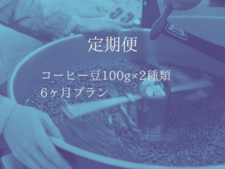 定期便 ［コーヒー豆100g×2種類　6ヶ月プラン］