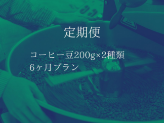 定期便 ［コーヒー豆200g×2種類　6ヶ月プラン］