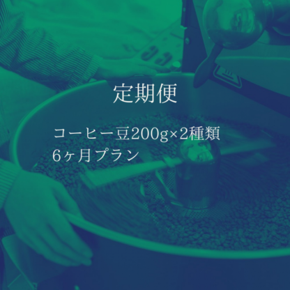 定期便 ［コーヒー豆200g×2種類　6ヶ月プラン］